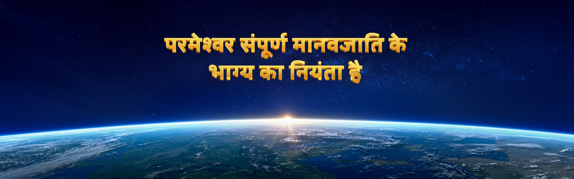 परमेश्वर संपूर्ण मानवजाति के भाग्य का नियंता है
