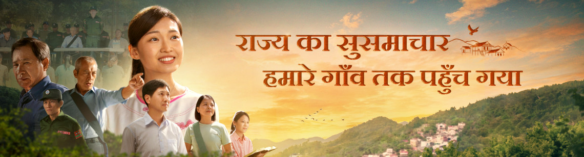 国度福音传进我们寨子