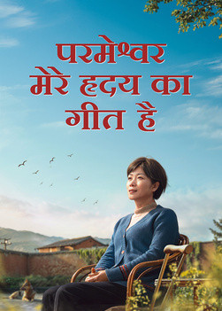 Hindi Christian Movie | परमेश्वर मेरे हृदय का गीत है | A Deeply Moving True Story