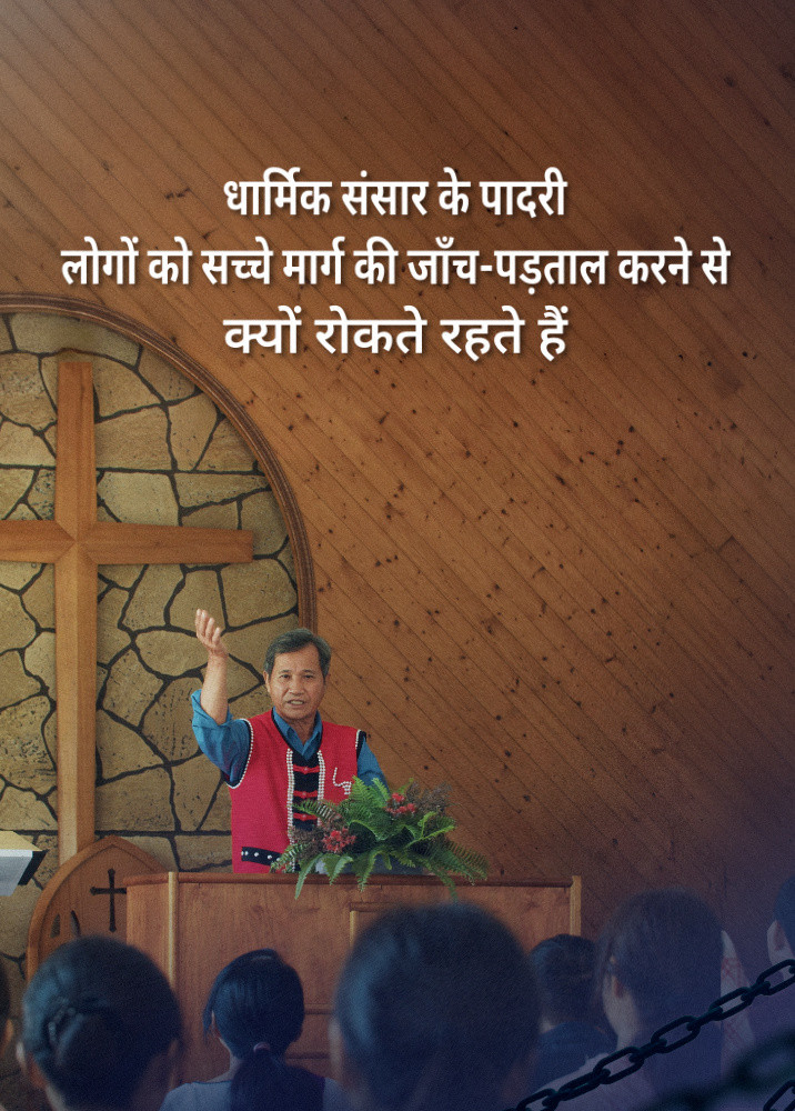 why-religious-pastors-hinder-investigating-true-way