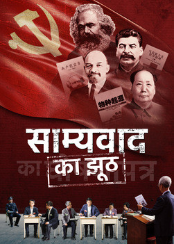 Hindi Christian Movie | साम्यवाद का झूठ | Concrete Proof of the CCP's Persecution of Christians
