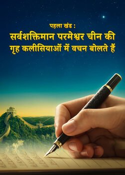 Documentary of The Church of Almighty God | सर्वशक्तिमान परमेश्वर का प्रकटन और कार्य (पहला खंड)