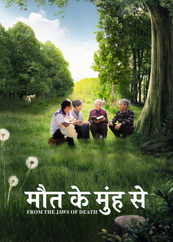 Hindi Christian Movie | मौत के मुंह से | A Christian's Experience of the Wonderful Salvation of God