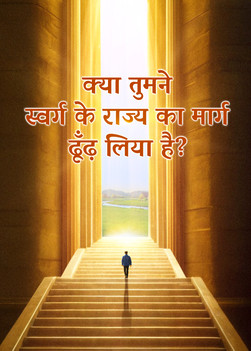 QDP004V-艰险福音路-你找到进天国的路了吗-ZB2025082