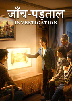 Gospel Movie | “जाँच-पड़ताल” | A Testimony of Christians Being Caught up During the Catastrophes