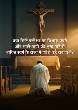 QDO023V-天国的筵席-信天主罪得赦免就能进天国吗-