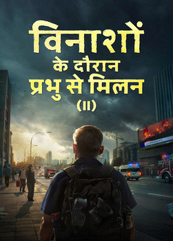 QDU009V-灾中与主相遇-下-ZB20250610-GY