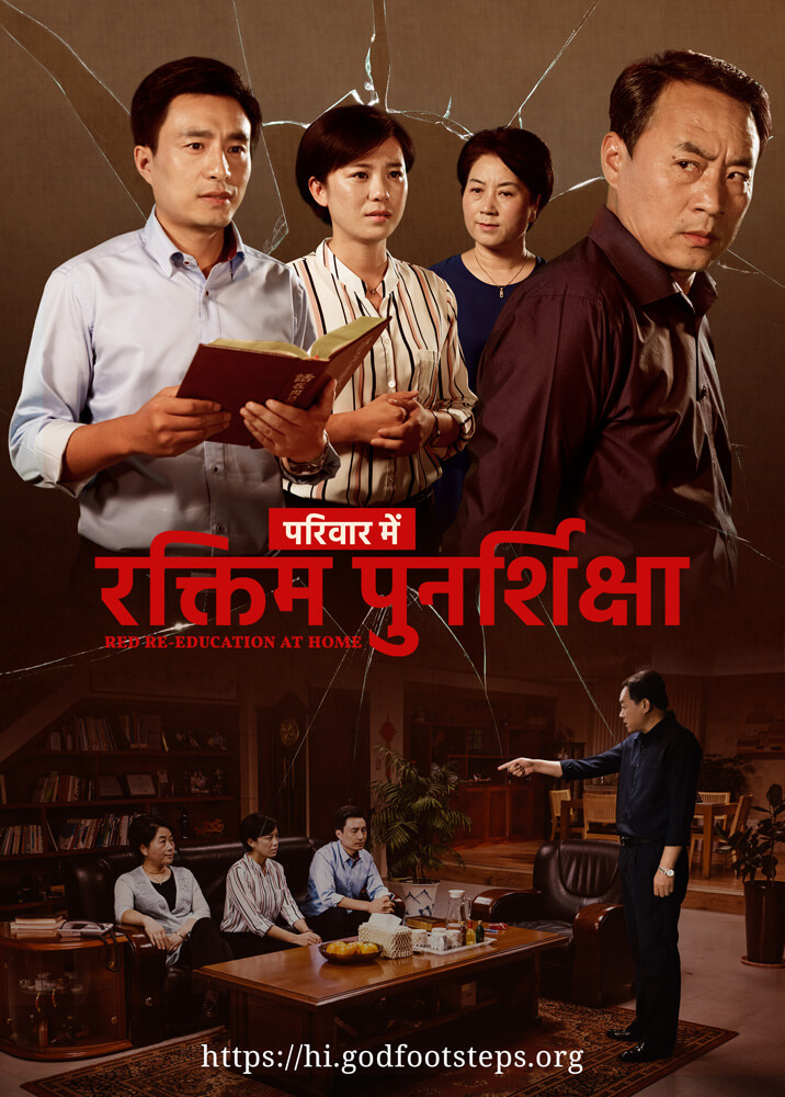 Hindi Christian Movie परिवार में रक्तिम पुनर्शिक्षा | Story of Christians Being Persecuted by Family