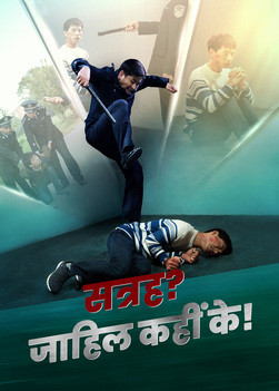 Hindi Christian Movie | सत्रह? जाहिल कहीं के! | True Story of CCP's Persecution of a Young Christian