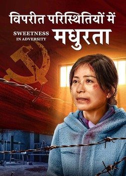 Hindi Christian Movie "विपरीत परिस्थितियों में मधुरता"｜The True Testimony of a Christian