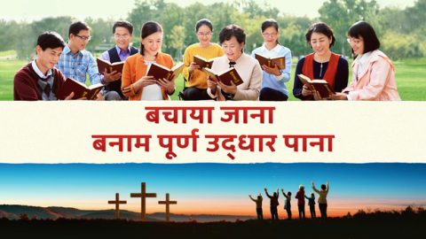 बचाया जाना बनाम पूर्ण उद्धार पाना