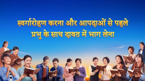 स्वर्गारोहण करना और आपदाओं से पहले प्रभु के साथ दावत में भाग लेना