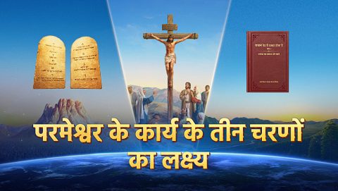 परमेश्वर के कार्य के तीन चरणों का लक्ष्य