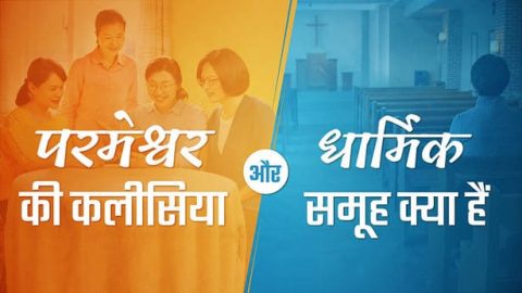 kalisiya kya hai, कलीसिया क्या है, मसीही कलीसिया