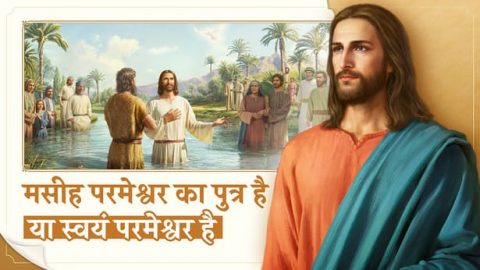 मसीह परमेश्वर का पुत्र है या स्वयं परमेश्वर है