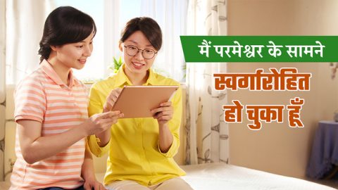 मैं परमेश्वर के सामने स्वर्गारोहित हो चुका हूँ