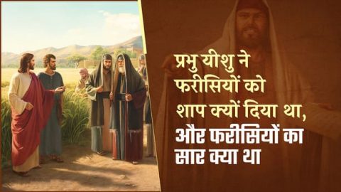 प्रभु यीशु ने फरीसियों को शाप क्यों दिया था, और फरीसियों का सार क्या था