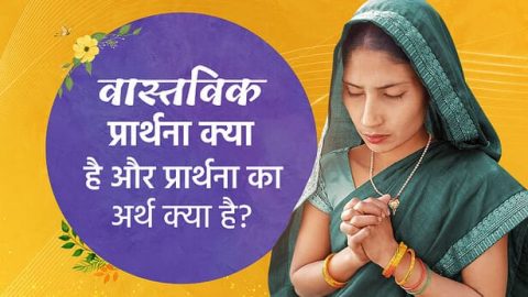 prathna kya hai, प्रार्थना का अर्थ क्या है, प्रार्थना क्या है, prathna