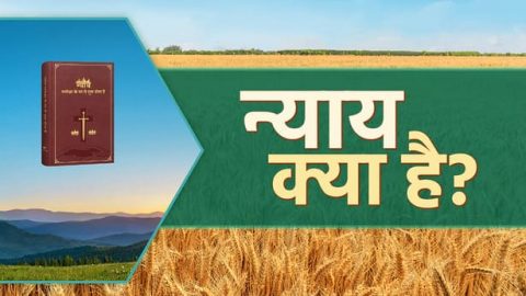 न्याय क्या है?