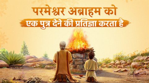 अब्राहम की कहानी, अब्राहम, son of abraham, अब्राहम कौन था, abraham year, abraham son bible, इसहाक की कहानी