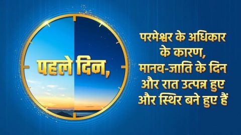 परमेश्वर ने पहले दिन क्या बनाया