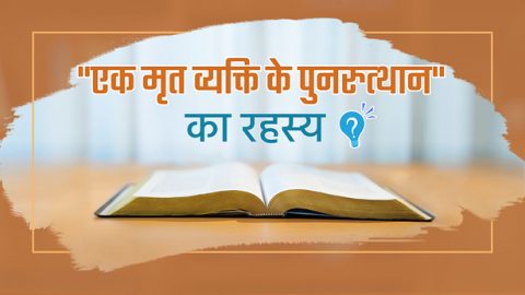"एक मृत व्‍यक्ति के पुनरुत्‍थान" का रहस्‍य