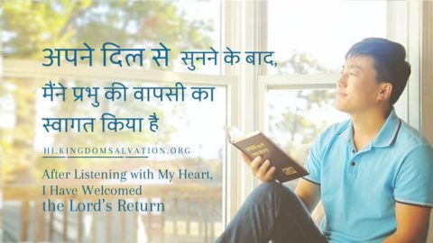 अपने दिल से सुनने के बाद, मैंने प्रभु की वापसी का स्वागत किया है