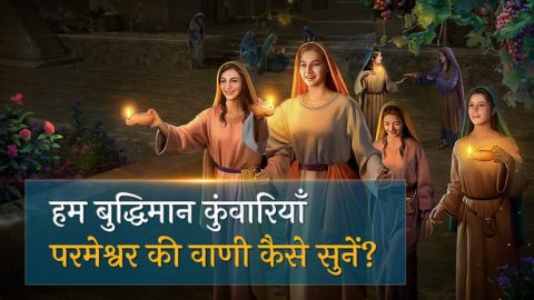 बाइबिल के उपदेश: हम बुद्धिमान कुंवारियाँ परमेश्वर की वाणी कैसे सुनें?