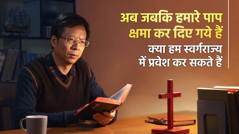 अब जबकि हमारे पाप क्षमा कर दिए गये हैं क्या हम स्वर्गराज्य में प्रवेश कर सकते हैं
