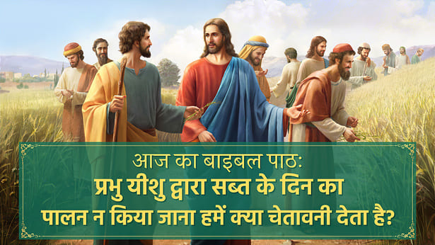 आज का बाइबल वचन,aaj ka bible reading, आज का बाइबल पाठ, daily bible reading in hindi 2021, आज का बाइबल वचन, aaj ka bible vachan in hindi, aaj ka vachan bible se, बाइबल का दैनिक पाठ