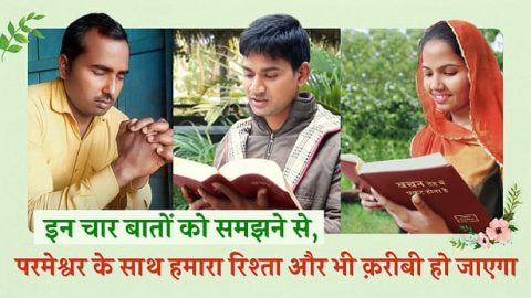 इन चार बातों को समझने से, परमेश्वर के साथ हमारा रिश्ता और भी क़रीबी हो जाएगा