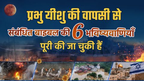 प्रभु यीशु की वापसी से संबंधित बाइबल की 6 भविष्यवाणियाँ पूरी की जा चुकी हैं
