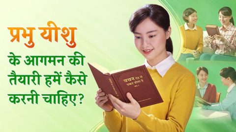 प्रभु यीशु के आगमन की तैयारी हमें कैसे करनी चाहिए?