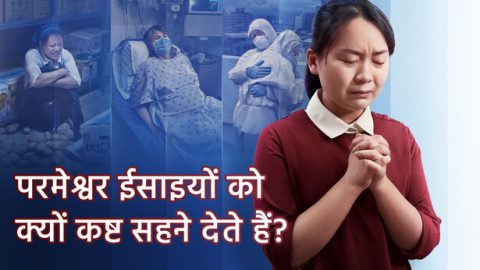 परमेश्वर ईसाइयों को क्यों कष्ट सहने देते हैं?