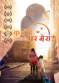 ईसाई पारिवारिक फिल्म | कहां है मेरा घर? | परमेश्‍वर ने मुझे एक खुशनुमा घर दिया