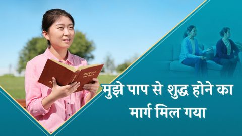 मुझे पाप से शुद्ध होने का मार्ग मिल गया