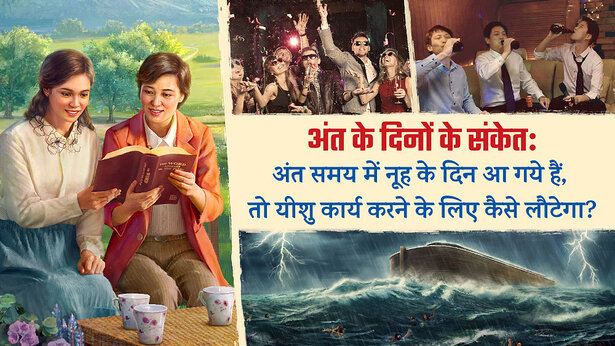 अंत के दिनों में प्रभु का आगमन कैसे होगा