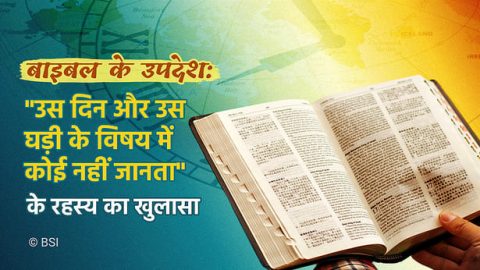 बाइबल हिंदी में विषयों उपदेश, बाइबिल के उपदेश, यीशु मसीह के फोटो