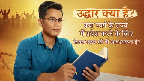 उद्धार क्या है, उद्धार का मार्ग