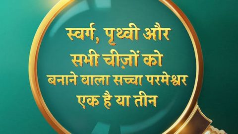 परमेश्वर कौन है, परम पिता परमेश्वर कौन है, सच्चा परमेश्वर कौन है, परमपिता परमेश्वर कौन है