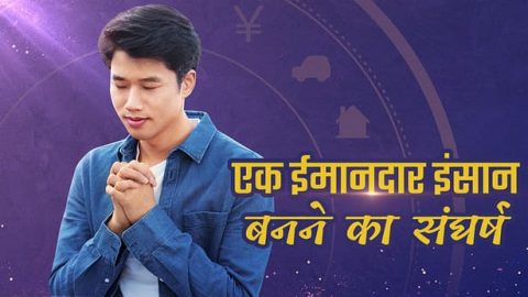 एक ईमानदार इंसान बनने का संघर्ष