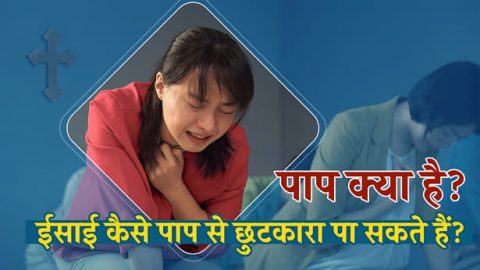 बाइबल के अनुसार पाप क्या है? ईसाई कैसे पाप से छुटकारा पा सकते हैं?