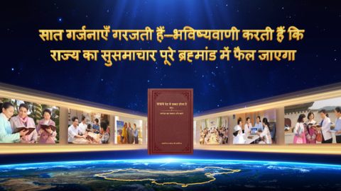 सात गर्जनाएँ गरजती हैं—भविष्यवाणी करती हैं कि राज्य का सुसमाचार पूरे ब्रह्मांड में फैल जाएगा