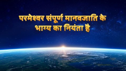 परमेश्वर संपूर्ण मानवजाति के भाग्य का नियंता है
