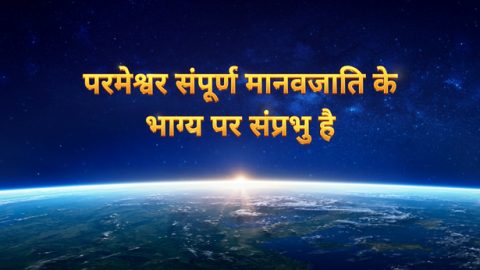 परमेश्वर संपूर्ण मानवजाति के भाग्य पर संप्रभु है