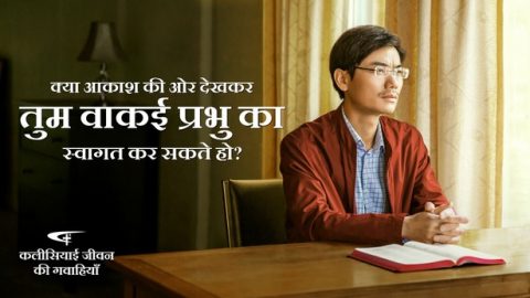 क्या आकाश की ओर देखकर तुम वाकई प्रभु का स्वागत कर सकते हो?