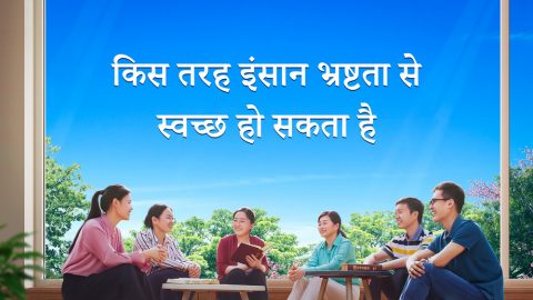 किस तरह इंसान भ्रष्टता से स्वच्छ हो सकता है