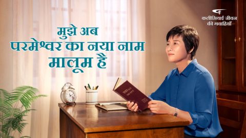 मुझे अब परमेश्वर का नया नाम मालूम है