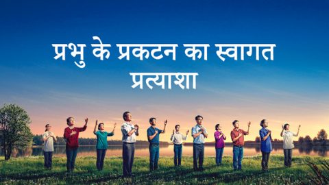 प्रभु के प्रकटन का स्वागत—प्रत्याशा