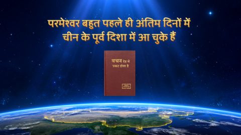 परमेश्वर बहुत पहले ही अंतिम दिनों में चीन के पूर्व दिशा में आ चुके हैं